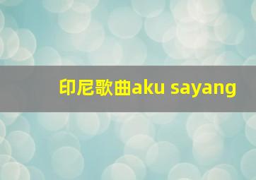 印尼歌曲aku sayang